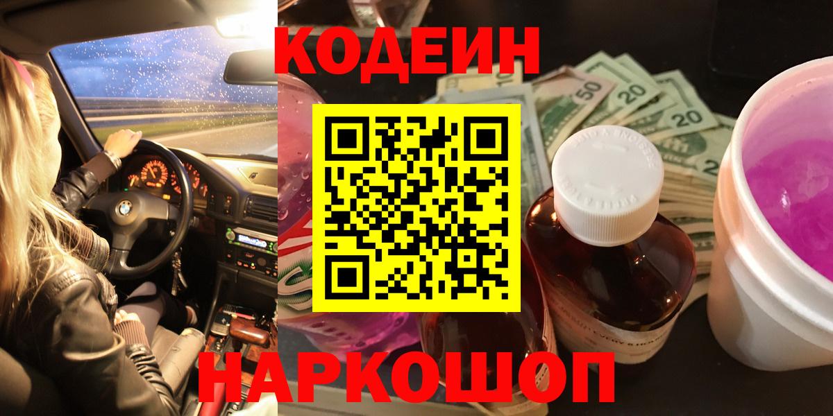 Димитровград  Codein напиток Lean (лин)  Вход с VPN 