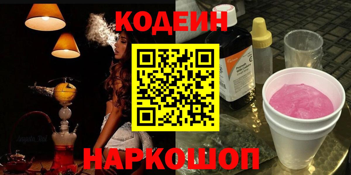 Кодеин напиток Lean (лин) Димитровград